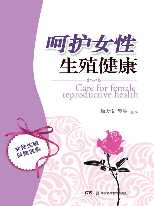 Title details for 呵护女性生殖健康 by 徐大宝 - Available
